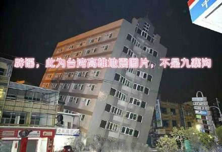 四川九寨溝縣7級地震，謠言難以掩蓋實情