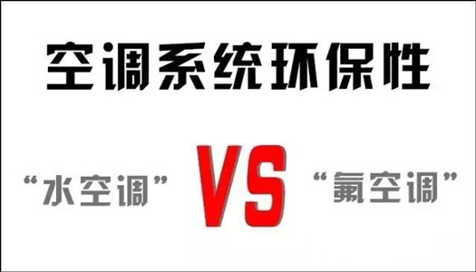 你還在用氟空調(diào)？！太out！水空調(diào)開啟新時(shí)代！