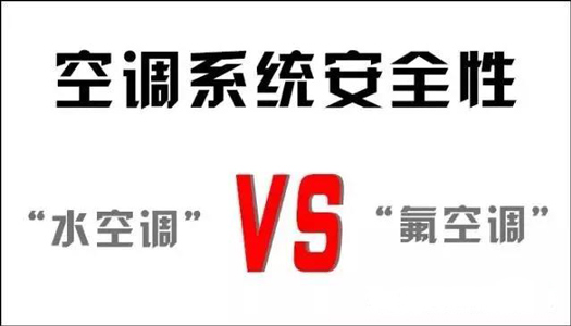 你還在用氟空調(diào)？！太out！水空調(diào)開啟新時(shí)代！