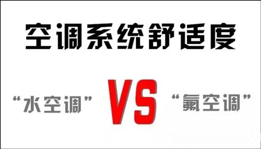 你還在用氟空調(diào)？！太out！水空調(diào)開啟新時(shí)代！