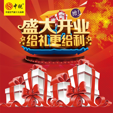 中銳空氣能上饒店盛大開(kāi)業(yè)！進(jìn)店免費(fèi)領(lǐng)取精美禮品！
