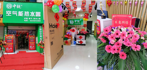 中銳空氣能上饒店盛大開(kāi)業(yè)！進(jìn)店免費(fèi)領(lǐng)取精美禮品！
